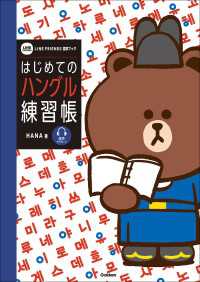 LINE FRIENDS 語学ブック<br> はじめてのハングル練習帳