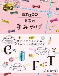 aruco 東京の手みやげ