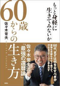 ６０歳からの生き方 - もっと身軽に生きてみないか