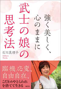 強く美しく、心のままに　武士の娘の思考法