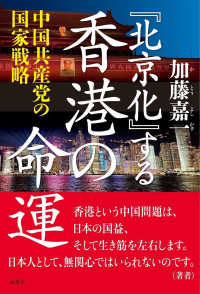 『北京化』する香港の命運