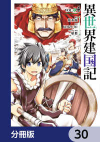 異世界建国記【分冊版】　30 角川コミックス・エース