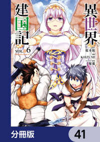 異世界建国記【分冊版】　41 角川コミックス・エース