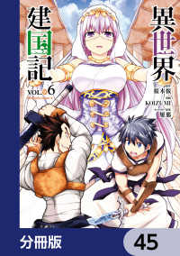 異世界建国記【分冊版】　45 角川コミックス・エース