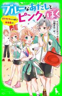 ブルーなあたしとピンクなぼく２　ドキドキいっぱい体育祭!? 角川つばさ文庫