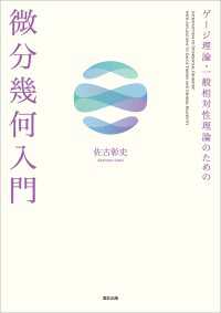 ゲージ理論・一般相対性理論のための 微分幾何入門