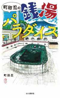 町田忍の銭湯パラダイス 山と溪谷社