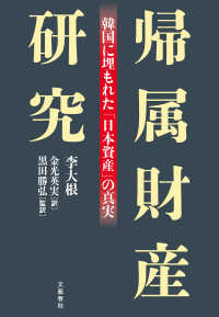 帰属財産研究　韓国に埋もれた「日本資産」の真実 文春e-book
