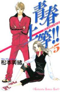 青春上等！！（５）