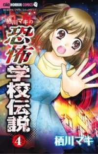 栖川マキの恐怖学校伝説（４） ちゃおコミックス