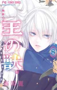 王の獣～掩蔽のアルカナ～【電子限定特典 カラーイラストギャラリー付き】（８） フラワーコミックス