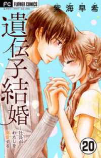 フラワーコミックス<br> 遺伝子結婚～社長がわたしを溺愛する～【マイクロ】（２０）