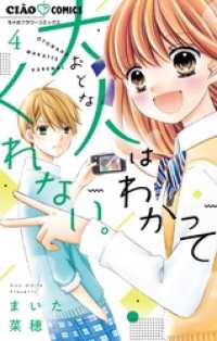 大人はわかってくれない。（４） ちゃおコミックス