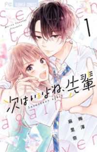 次はいいよね、先輩（１） フラワーコミックス