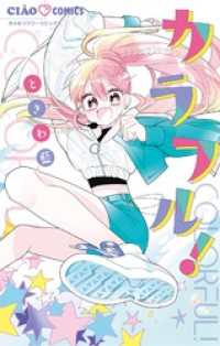 カラフル！ ちゃおコミックス