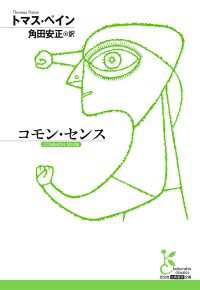 コモン・センス 光文社古典新訳文庫