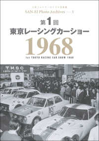 三栄フォトアーカイブス　Vol.1 第1回 東京レーシングカーショー 1968
