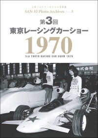 三栄フォトアーカイブス　Vol.3 第3回 東京レーシングカーショー 1970