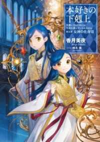 【小説28巻】本好きの下剋上～司書になるためには手段を選んでいられません～第五部「女神の化身VII」	