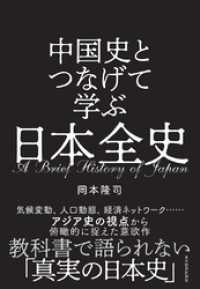 中国史とつなげて学ぶ　日本全史