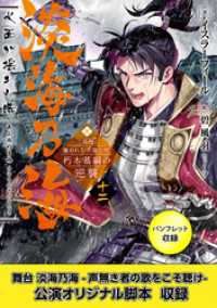淡海乃海　水面が揺れる時～三英傑に嫌われた不運な男、朽木基綱の逆襲～十二【パンフ