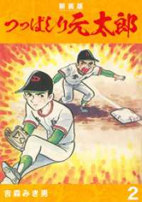 つっぱしり元太郎【新装版】2 Jコミックテラス×ナンバーナイン