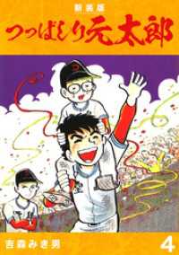 つっぱしり元太郎【新装版】4 Jコミックテラス×ナンバーナイン