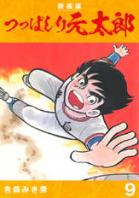 Jコミックテラス×ナンバーナイン<br> つっぱしり元太郎【新装版】9