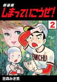 Jコミックテラス×ナンバーナイン<br> しまっていこうぜ！【新装版】2