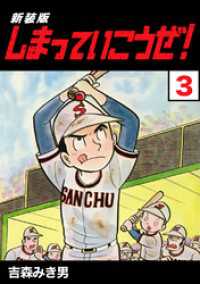 しまっていこうぜ！【新装版】3 Jコミックテラス×ナンバーナイン