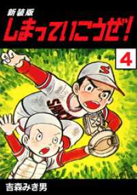 Jコミックテラス×ナンバーナイン<br> しまっていこうぜ！【新装版】4