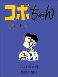 コボちゃん　2021年8月 読売ebooks