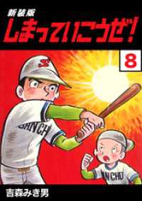 Jコミックテラス×ナンバーナイン<br> しまっていこうぜ！【新装版】8