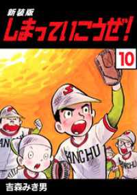 Jコミックテラス×ナンバーナイン<br> しまっていこうぜ！【新装版】10