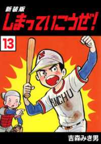 Jコミックテラス×ナンバーナイン<br> しまっていこうぜ！【新装版】13
