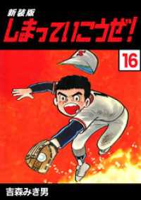 しまっていこうぜ 新装版 16 吉森みき男 著 電子版 紀伊國屋書店ウェブストア オンライン書店 本 雑誌の通販 電子書籍ストア