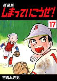 Jコミックテラス×ナンバーナイン<br> しまっていこうぜ！【新装版】17