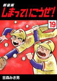 しまっていこうぜ 新装版 19 吉森みき男 著 電子版 紀伊國屋書店ウェブストア オンライン書店 本 雑誌の通販 電子書籍ストア