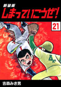 Jコミックテラス×ナンバーナイン<br> しまっていこうぜ！【新装版】21