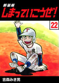 Jコミックテラス×ナンバーナイン<br> しまっていこうぜ！【新装版】22