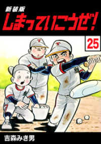 Jコミックテラス×ナンバーナイン<br> しまっていこうぜ！【新装版】25