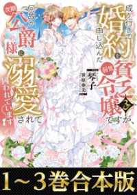 【合本版1-3巻】成り行きで婚約を申し込んだ弱気貧乏令嬢ですが、何故か次期公爵様に溺愛されて囚われています Celicaノベルス