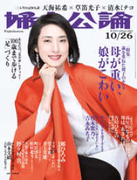 婦人公論 2021年10月26日号　No.1575［母が重い、娘がこわい］ 婦人公論