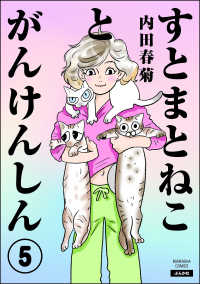 すとまとねことがんけんしん（分冊版） 【第5話】 comicタント