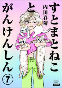すとまとねことがんけんしん（分冊版） 【第7話】 comicタント
