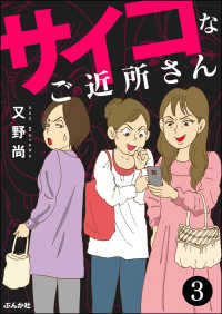 サイコなご近所さん（分冊版） 【第3話】 本当にあった笑える話