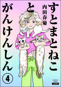 すとまとねことがんけんしん（分冊版） 【第4話】 comicタント