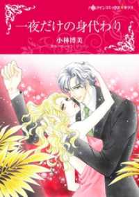 一夜だけの身代わり【分冊】 2巻 ハーレクインコミックス