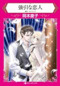 強引な恋人【分冊】 1巻 ハーレクインコミックス