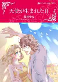 天使が生まれた日【分冊】 12巻 ハーレクインコミックス